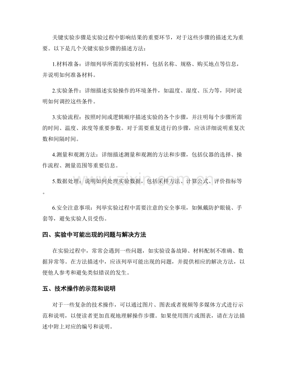 报告中如何撰写精确和准确的方法描述.docx_第2页