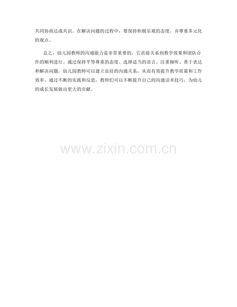 幼儿园教师沟通话术技巧.docx_第2页