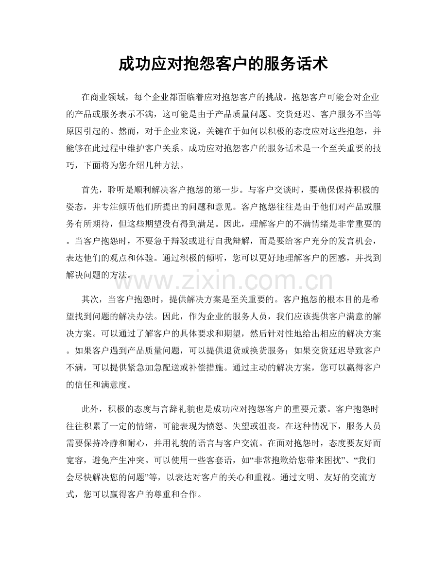 成功应对抱怨客户的服务话术.docx_第1页