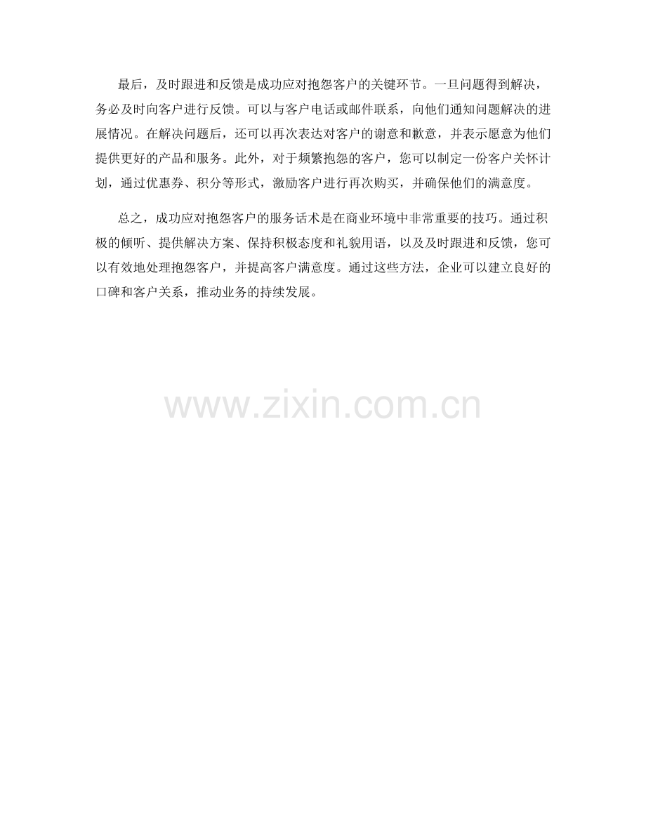 成功应对抱怨客户的服务话术.docx_第2页