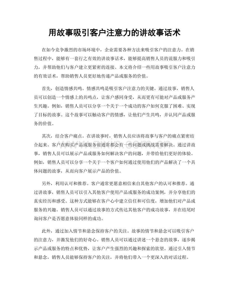 用故事吸引客户注意力的讲故事话术.docx_第1页