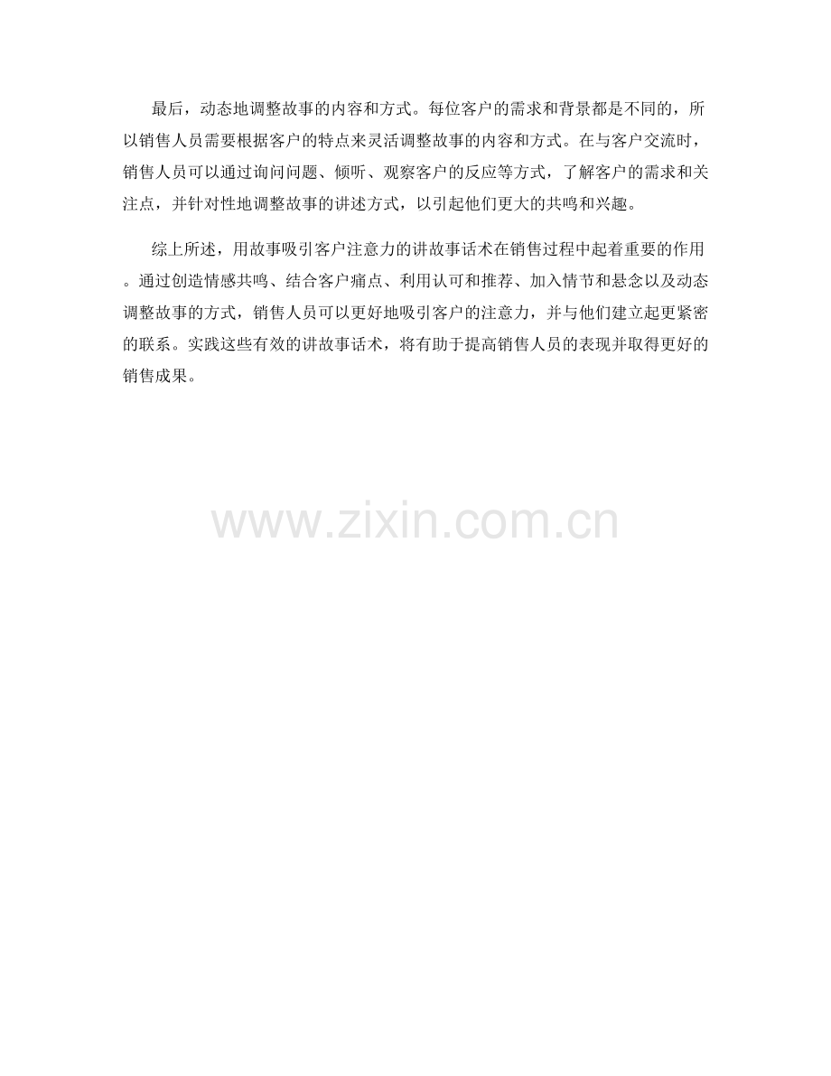 用故事吸引客户注意力的讲故事话术.docx_第2页