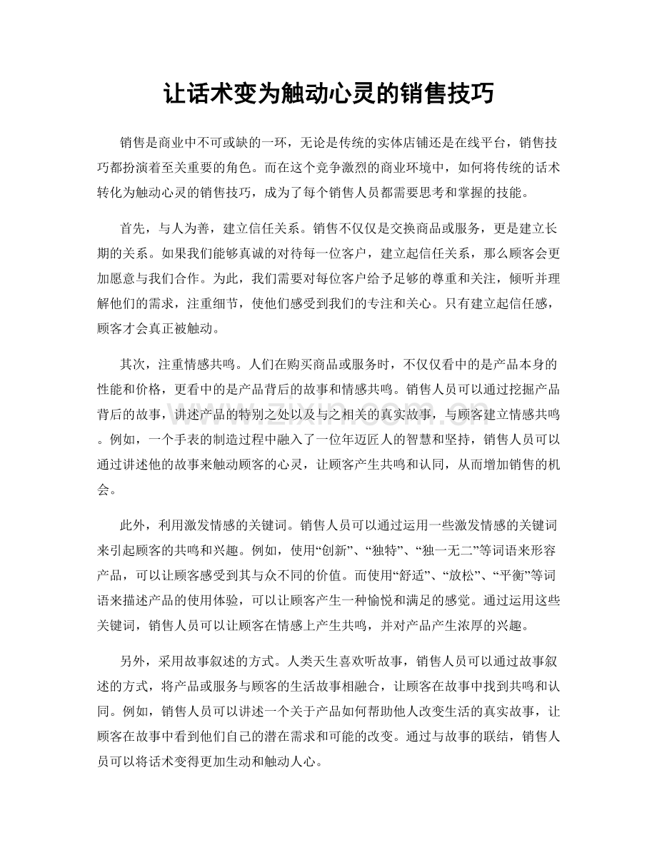 让话术变为触动心灵的销售技巧.docx_第1页