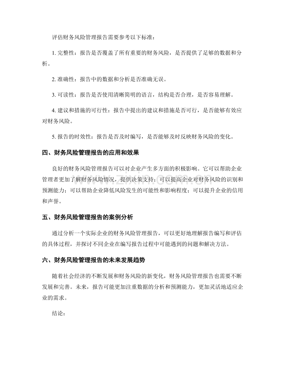 财务风险管理报告的编写与评估.docx_第2页