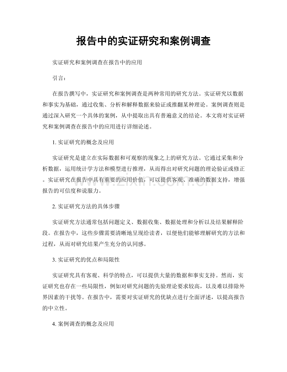 报告中的实证研究和案例调查.docx_第1页