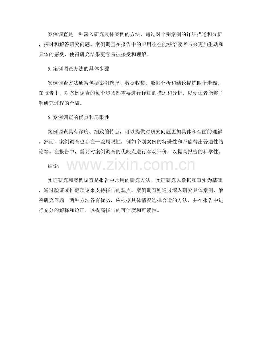 报告中的实证研究和案例调查.docx_第2页