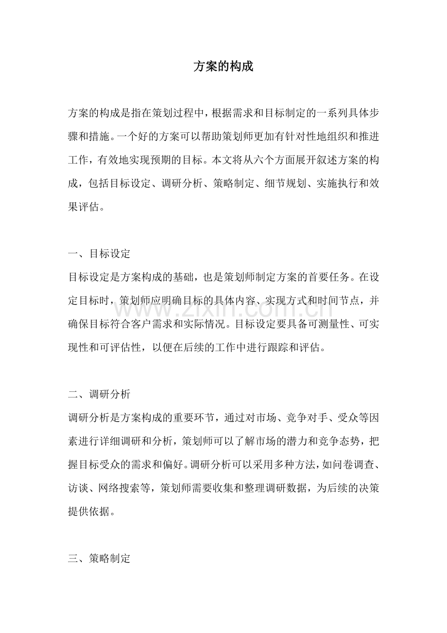 方案的构成.docx_第1页