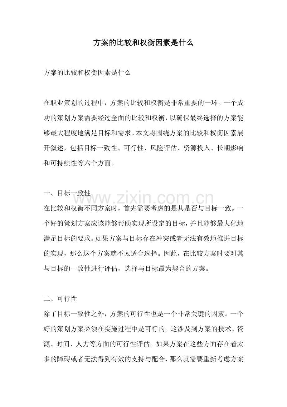 方案的比较和权衡因素是什么.docx_第1页