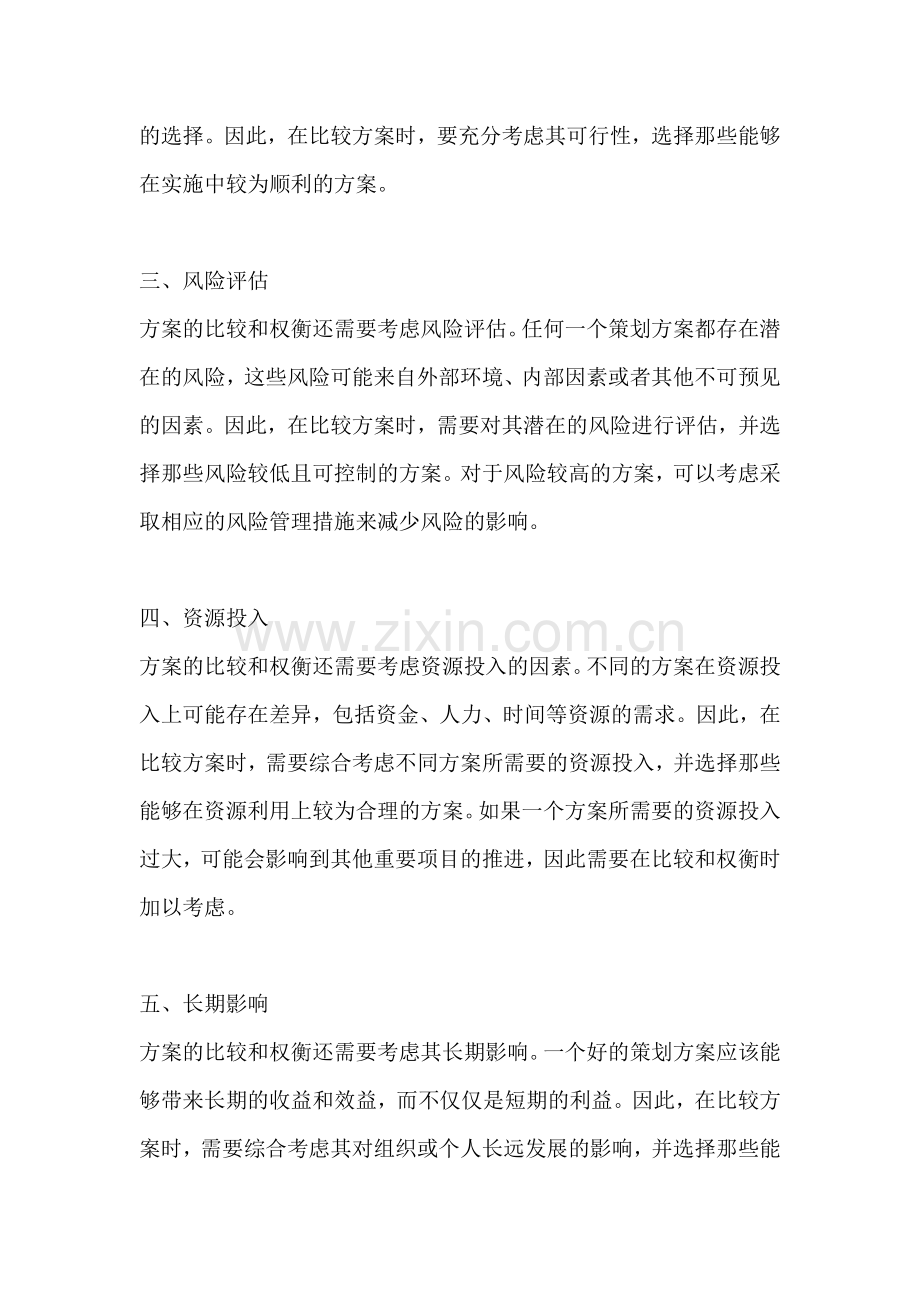 方案的比较和权衡因素是什么.docx_第2页