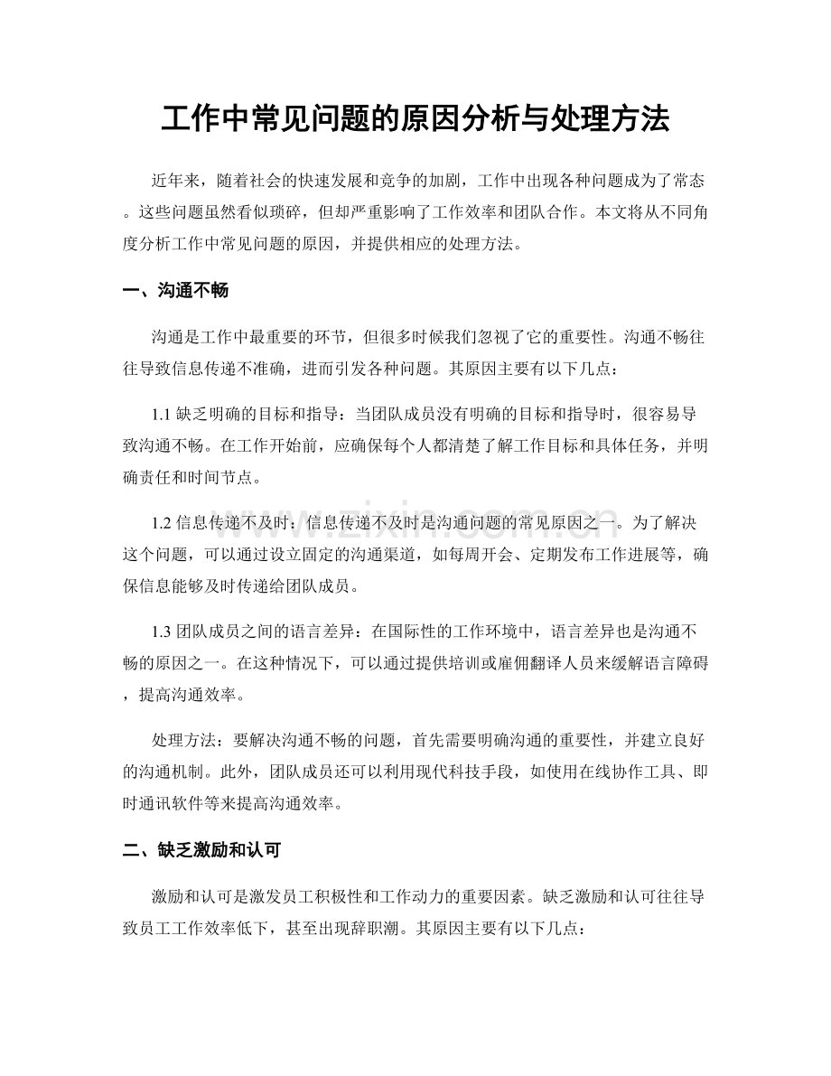 工作中常见问题的原因分析与处理方法.docx_第1页