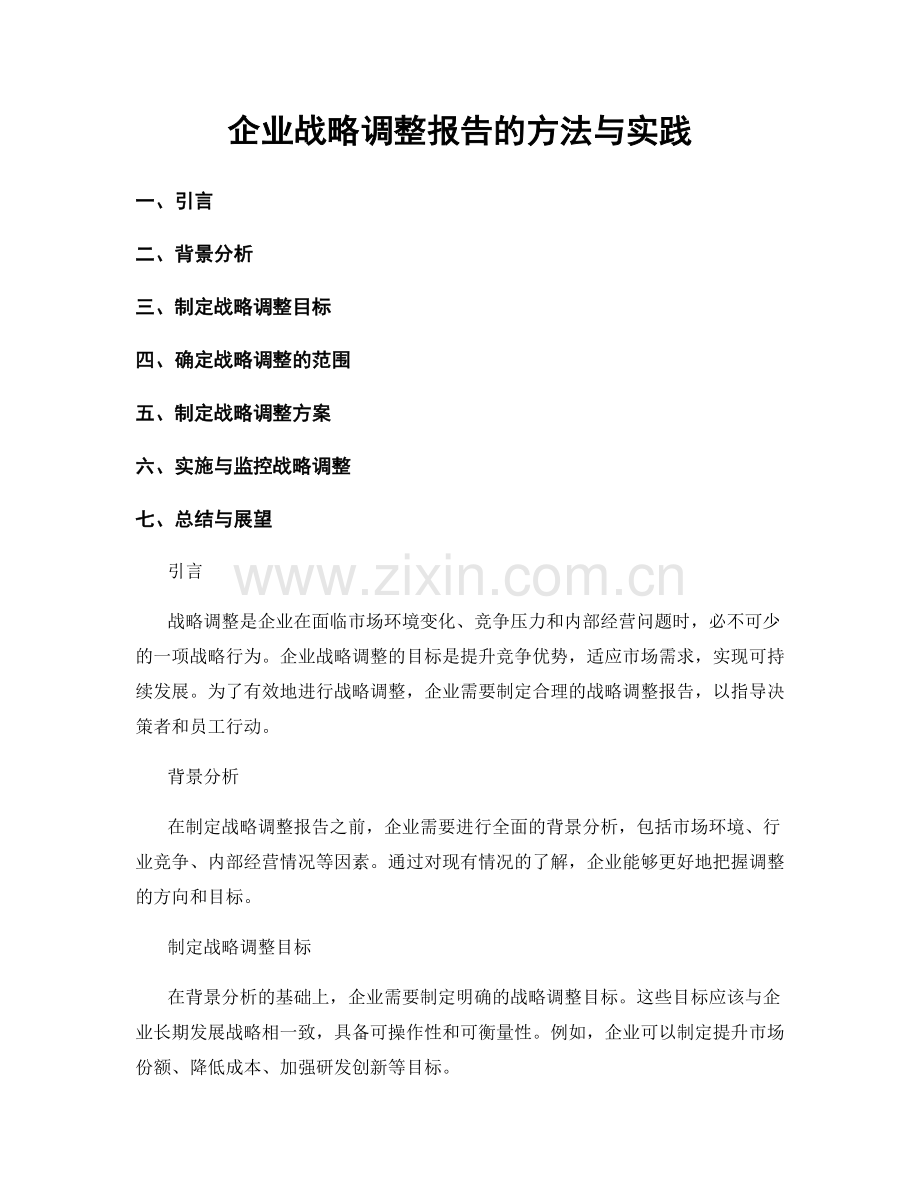 企业战略调整报告的方法与实践.docx_第1页