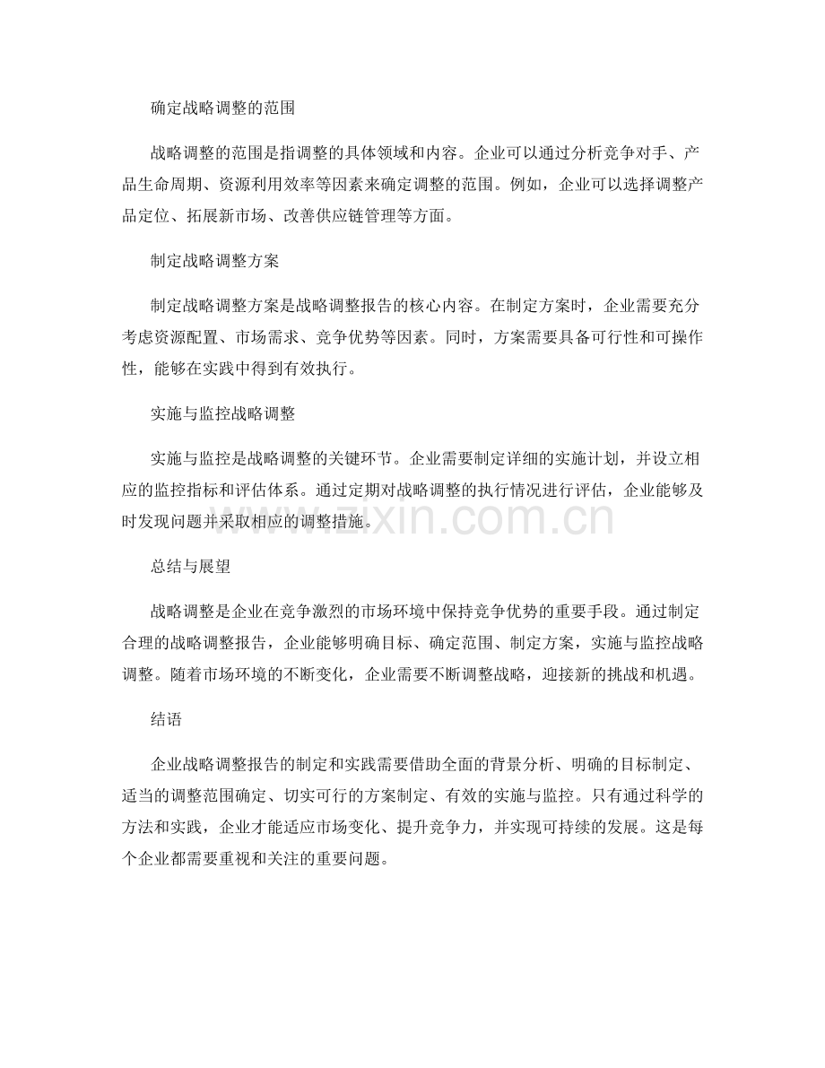 企业战略调整报告的方法与实践.docx_第2页