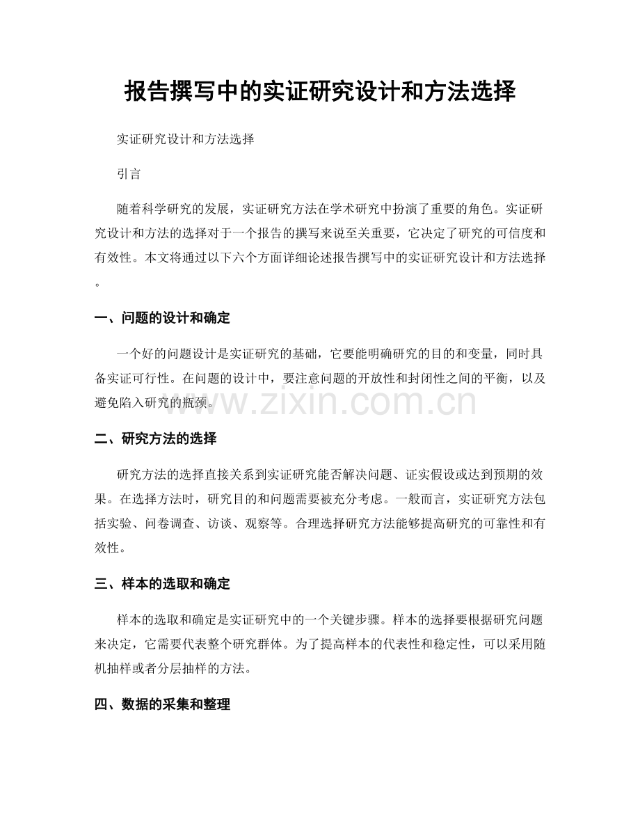 报告撰写中的实证研究设计和方法选择.docx_第1页