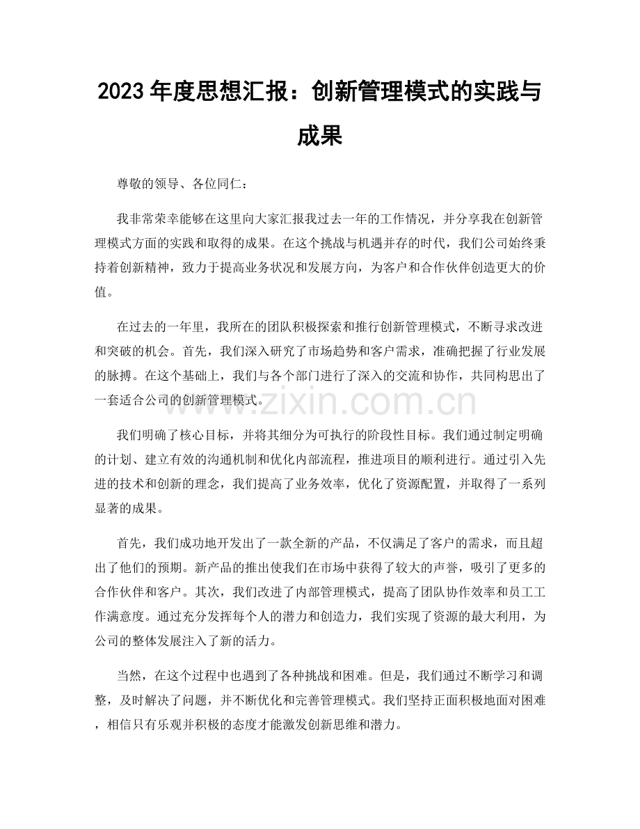 2023年度思想汇报：创新管理模式的实践与成果.docx_第1页