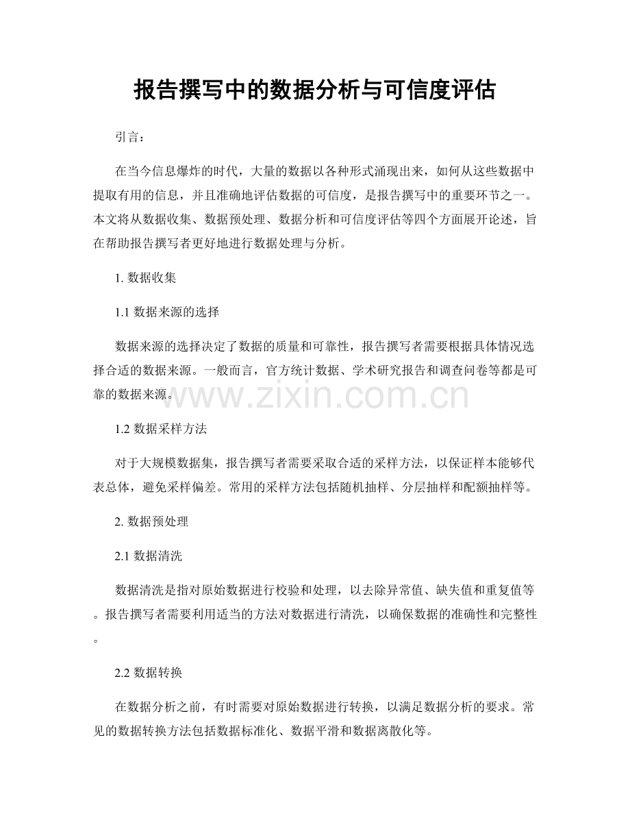 报告撰写中的数据分析与可信度评估.docx_第1页