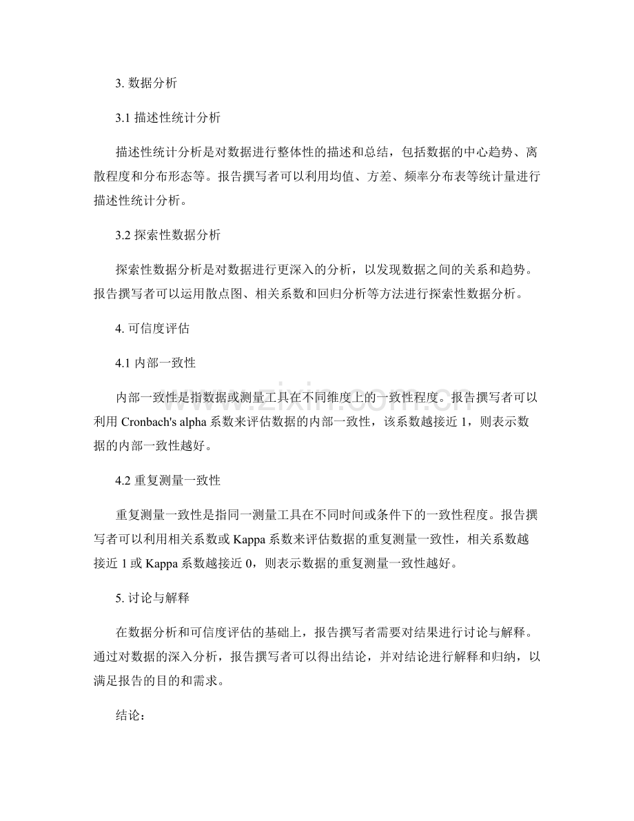 报告撰写中的数据分析与可信度评估.docx_第2页