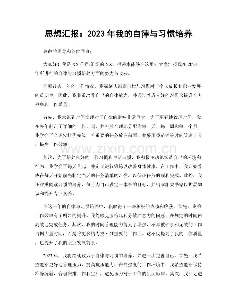 思想汇报：2023年我的自律与习惯培养.docx_第1页