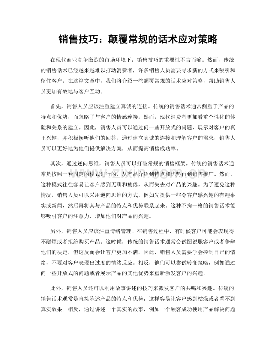 销售技巧：颠覆常规的话术应对策略.docx_第1页