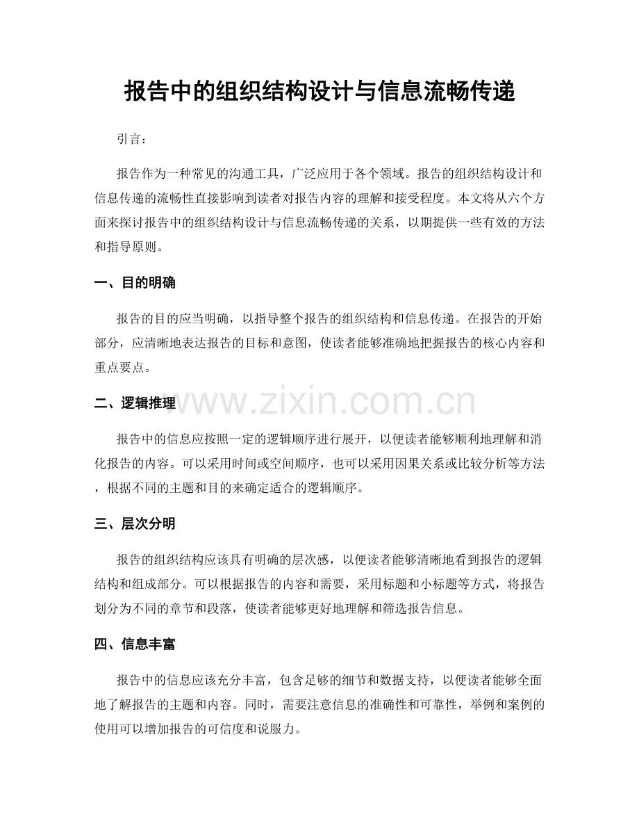 报告中的组织结构设计与信息流畅传递.docx_第1页