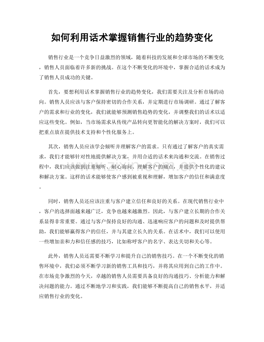 如何利用话术掌握销售行业的趋势变化.docx_第1页