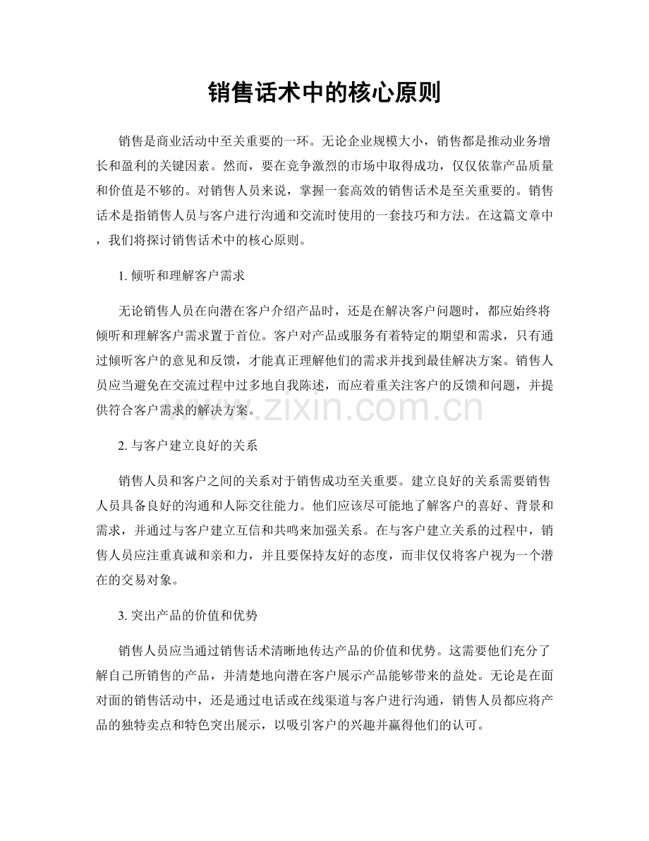 销售话术中的核心原则.docx_第1页