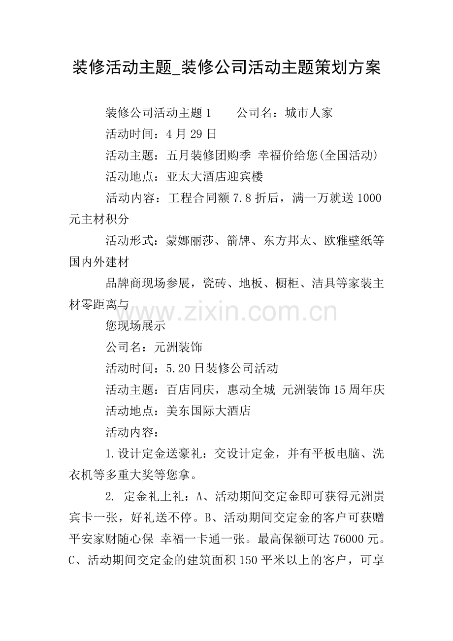 装修活动主题-装修公司活动主题策划方案.doc_第1页