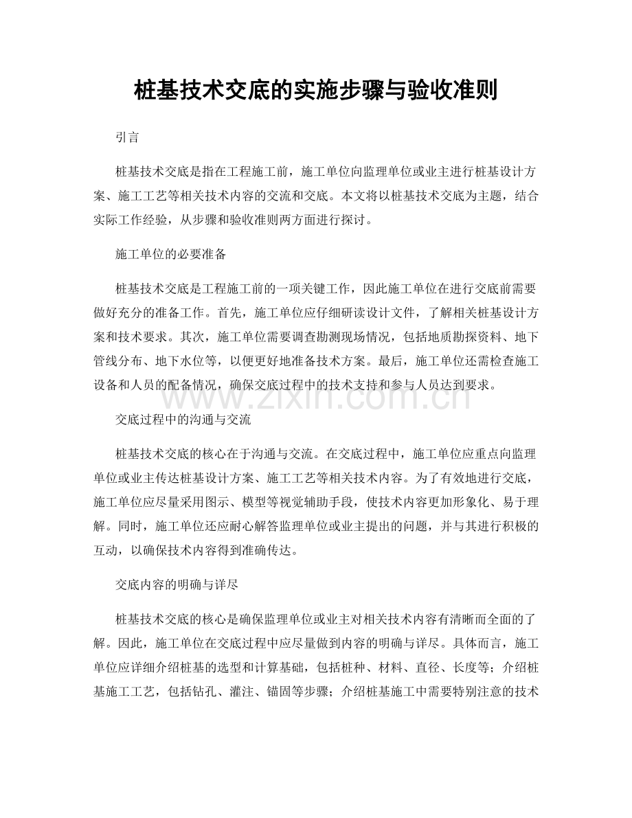 桩基技术交底的实施步骤与验收准则.docx_第1页