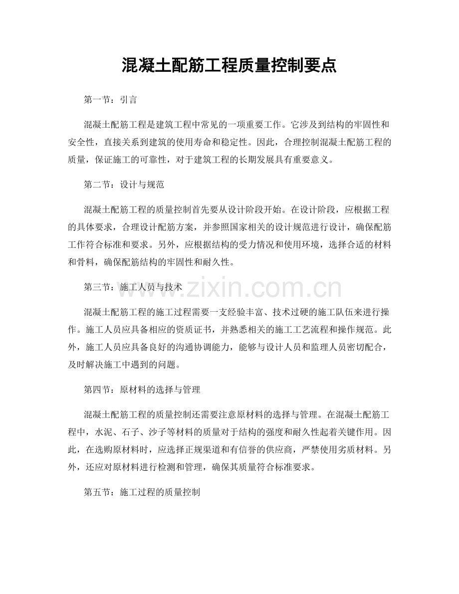 混凝土配筋工程质量控制要点.docx_第1页