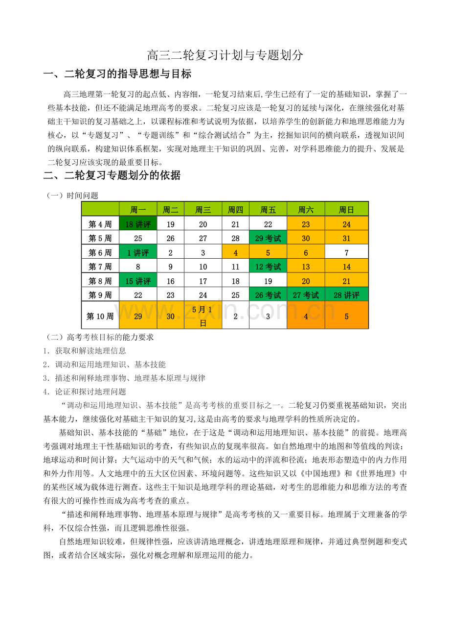 高三地理二轮复习计划与专题划分.doc_第1页