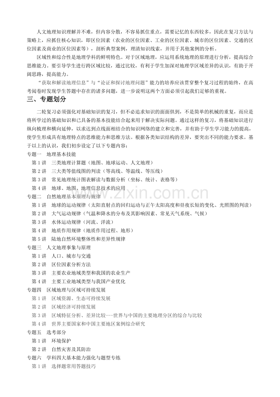 高三地理二轮复习计划与专题划分.doc_第2页