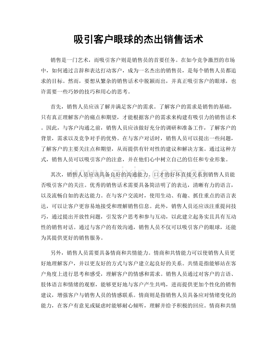 吸引客户眼球的杰出销售话术.docx_第1页