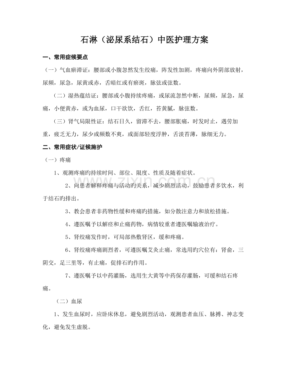 石淋中医护理专题方案.docx_第1页