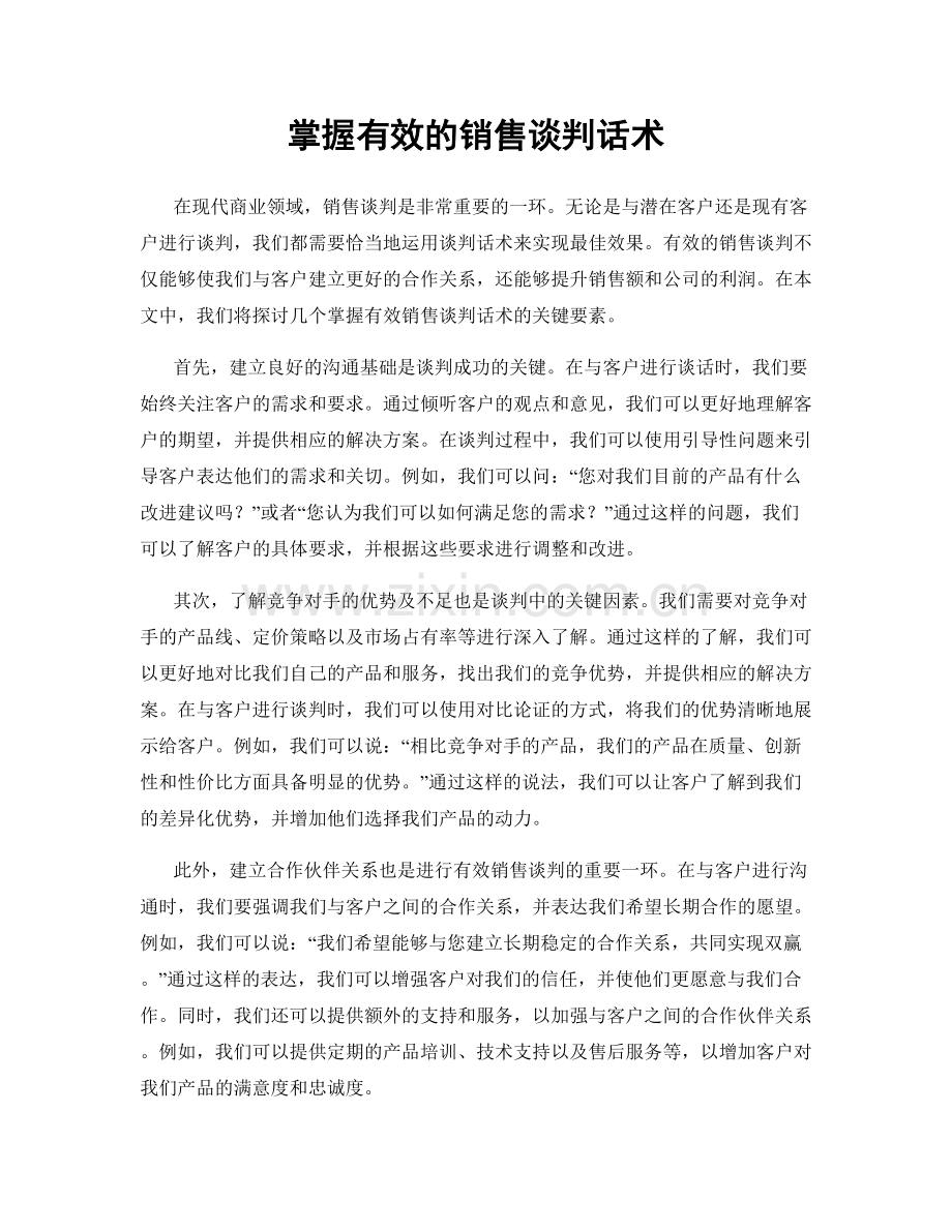 掌握有效的销售谈判话术.docx_第1页