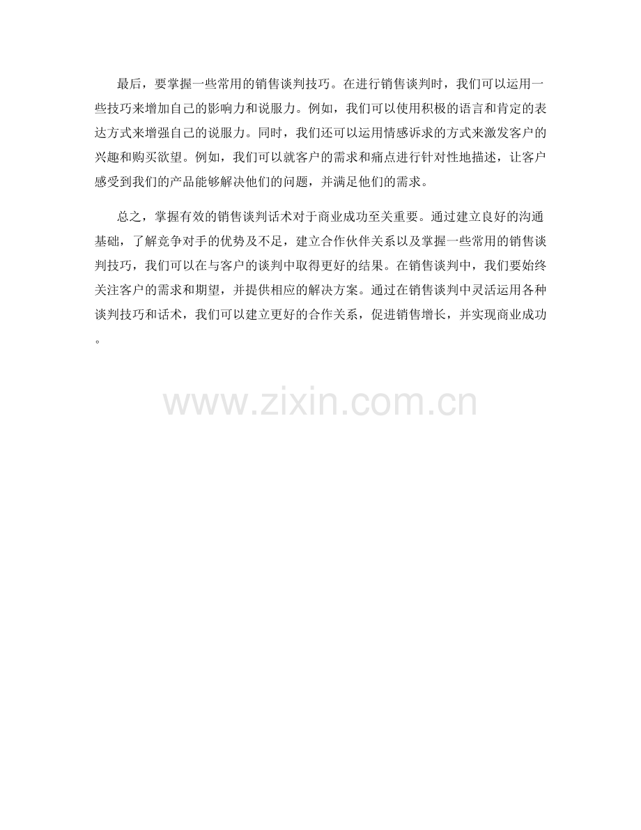 掌握有效的销售谈判话术.docx_第2页