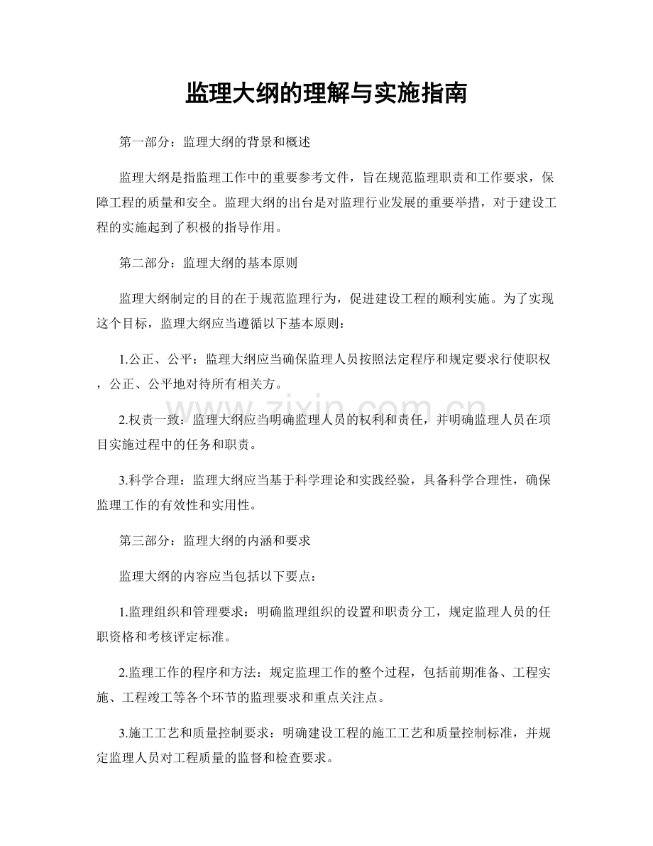 监理大纲的理解与实施指南.docx_第1页