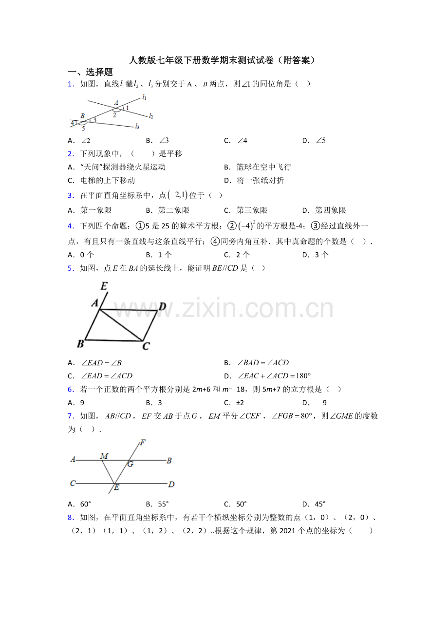 人教版七年级下册数学期末测试试卷(附答案).doc_第1页