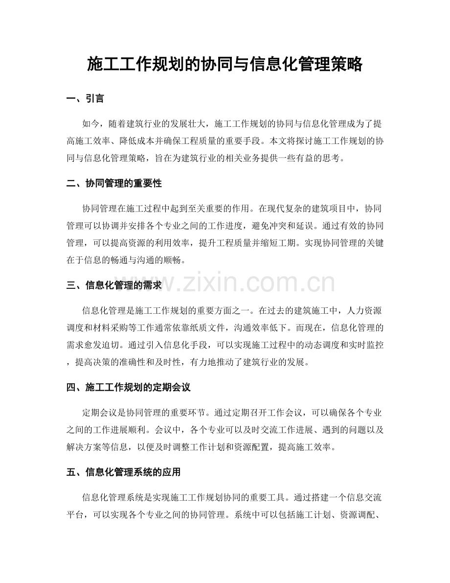 施工工作规划的协同与信息化管理策略.docx_第1页