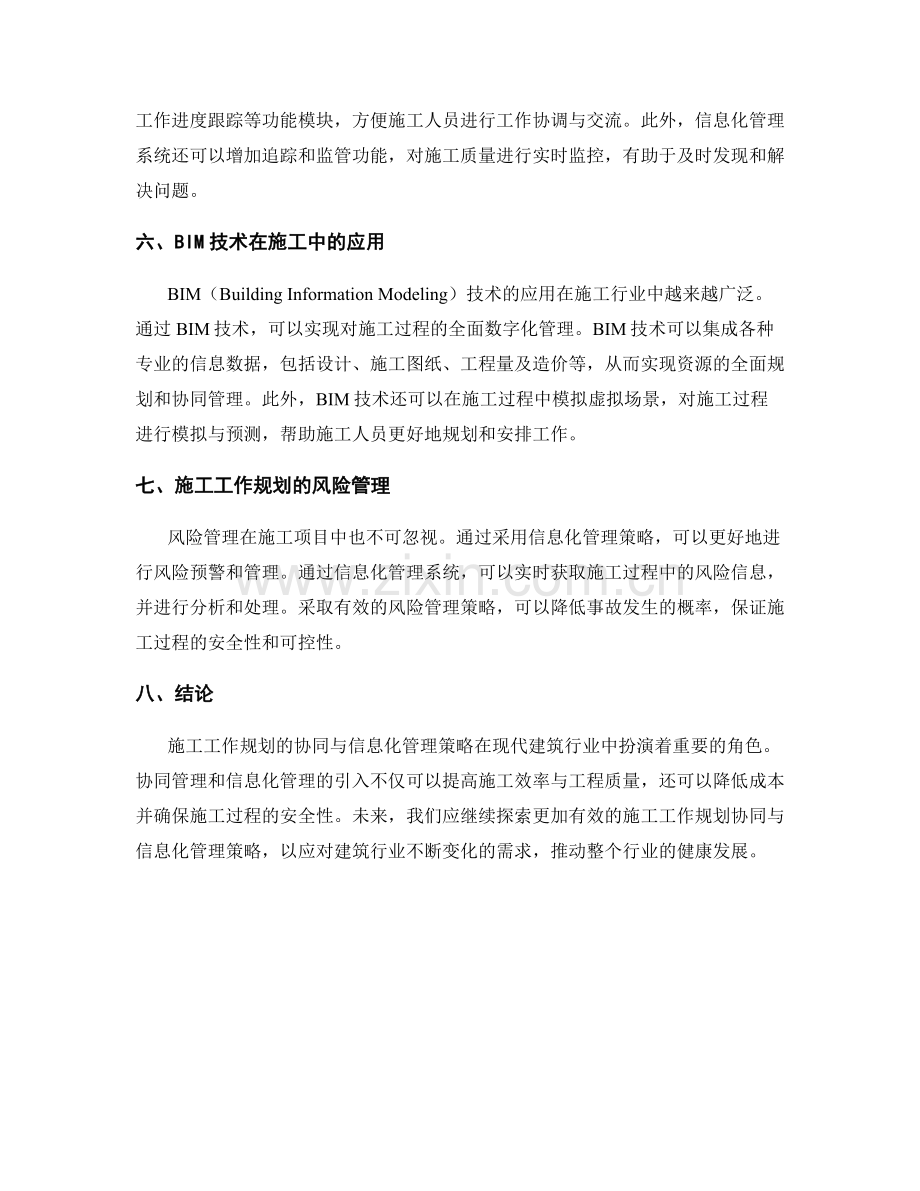 施工工作规划的协同与信息化管理策略.docx_第2页