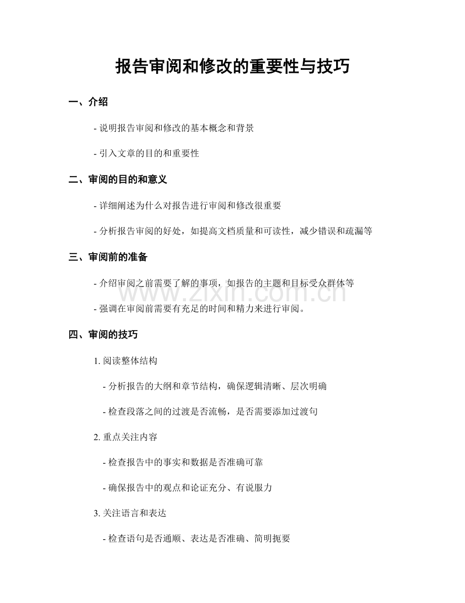 报告审阅和修改的重要性与技巧.docx_第1页