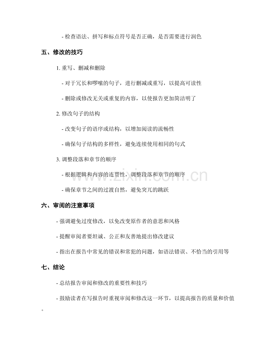 报告审阅和修改的重要性与技巧.docx_第2页