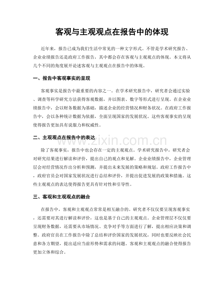 客观与主观观点在报告中的体现.docx_第1页