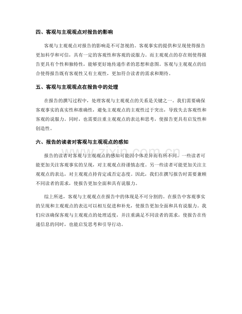 客观与主观观点在报告中的体现.docx_第2页