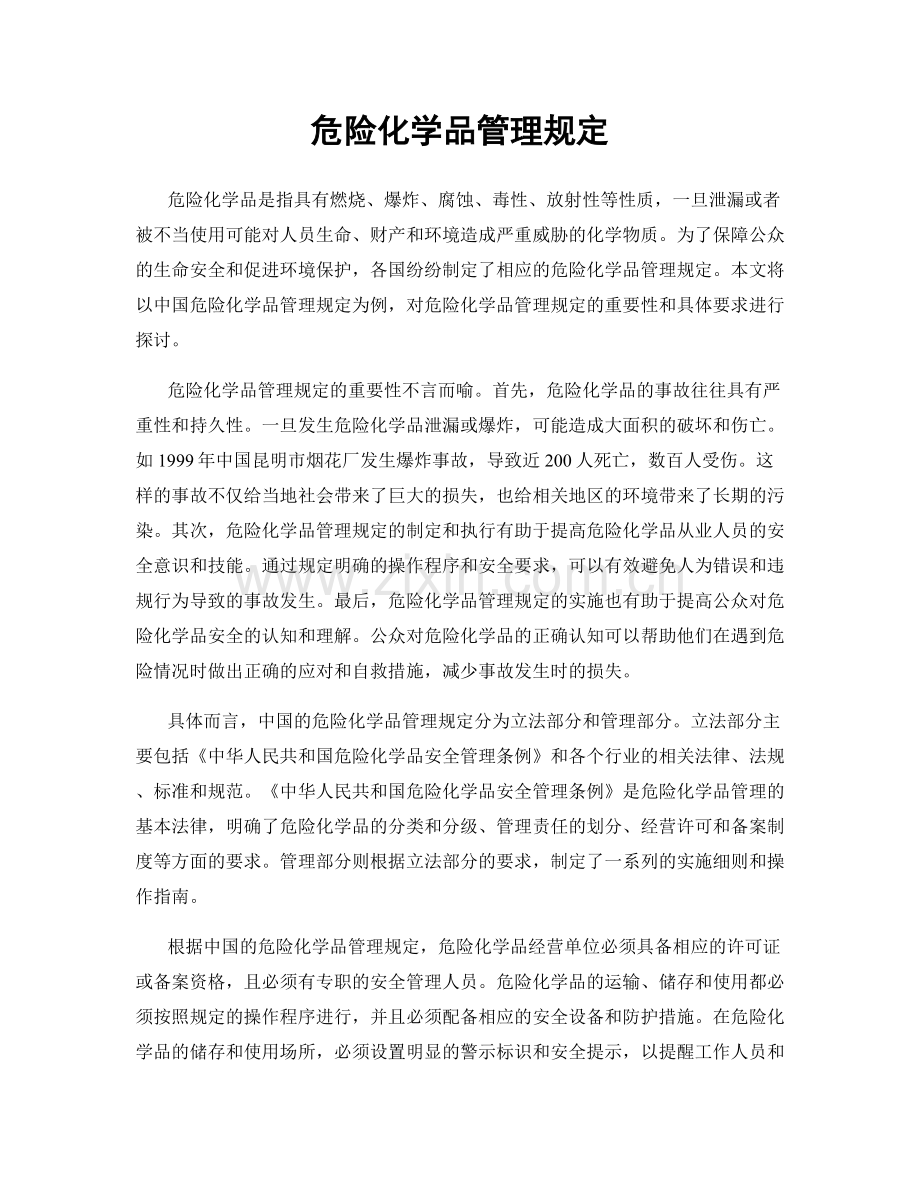 危险化学品管理规定.docx_第1页