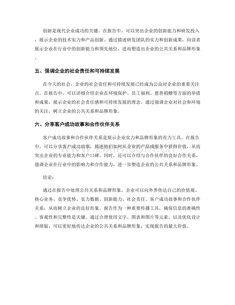 报告中的公共关系和品牌形象.docx_第2页