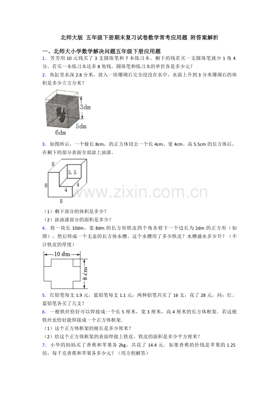 北师大版-五年级下册期末复习试卷数学常考应用题-附答案解析.doc_第1页