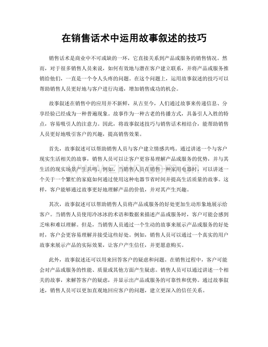 在销售话术中运用故事叙述的技巧.docx_第1页