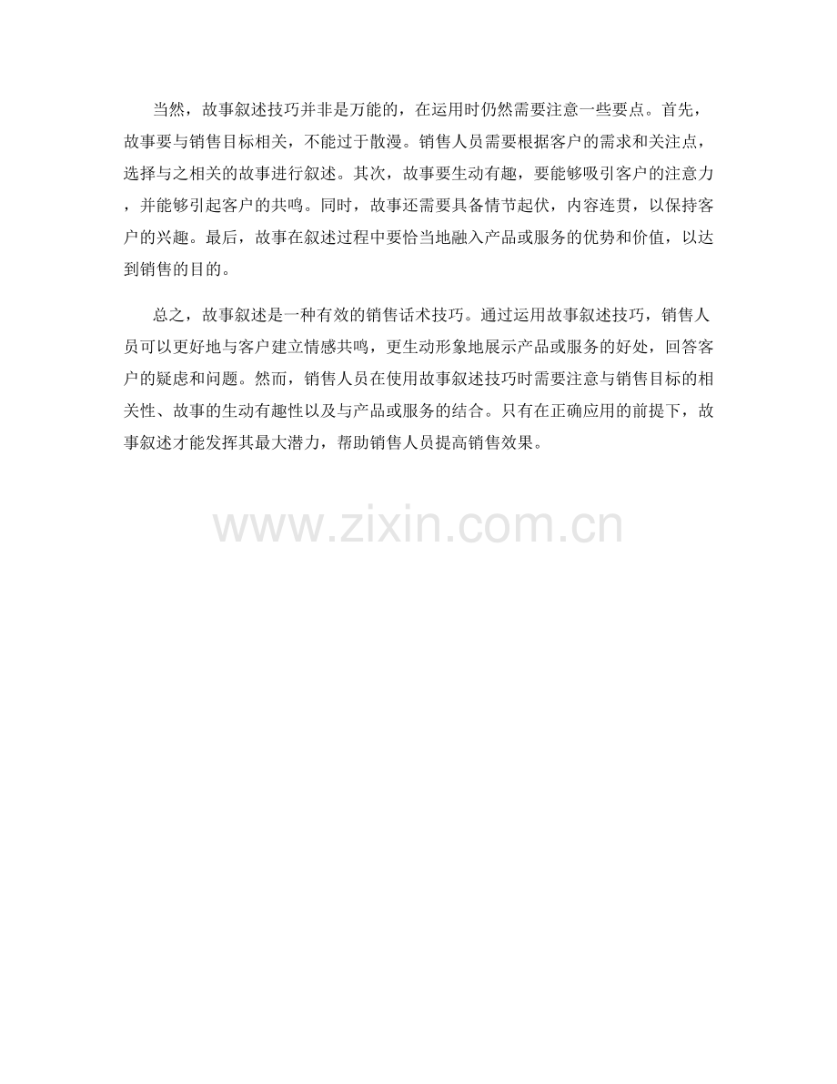 在销售话术中运用故事叙述的技巧.docx_第2页