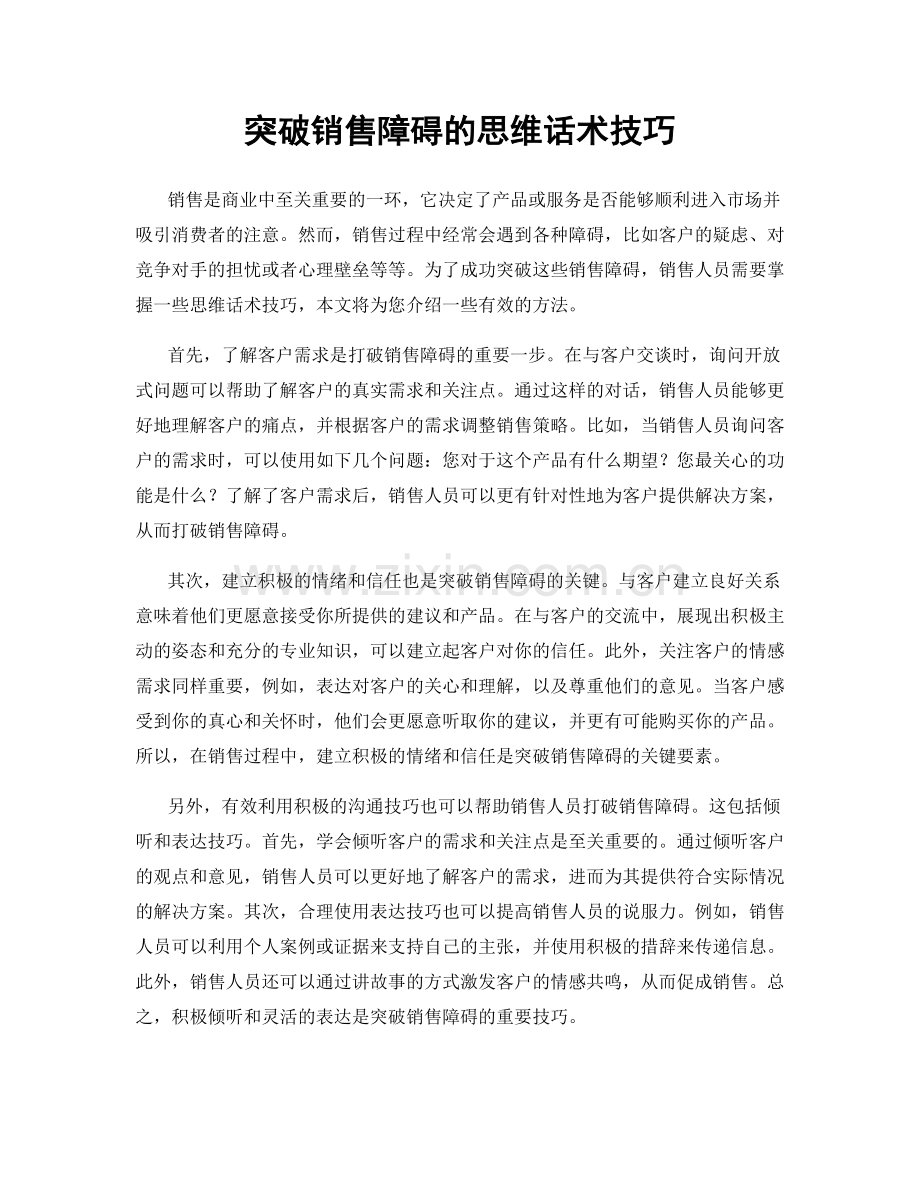 突破销售障碍的思维话术技巧.docx_第1页