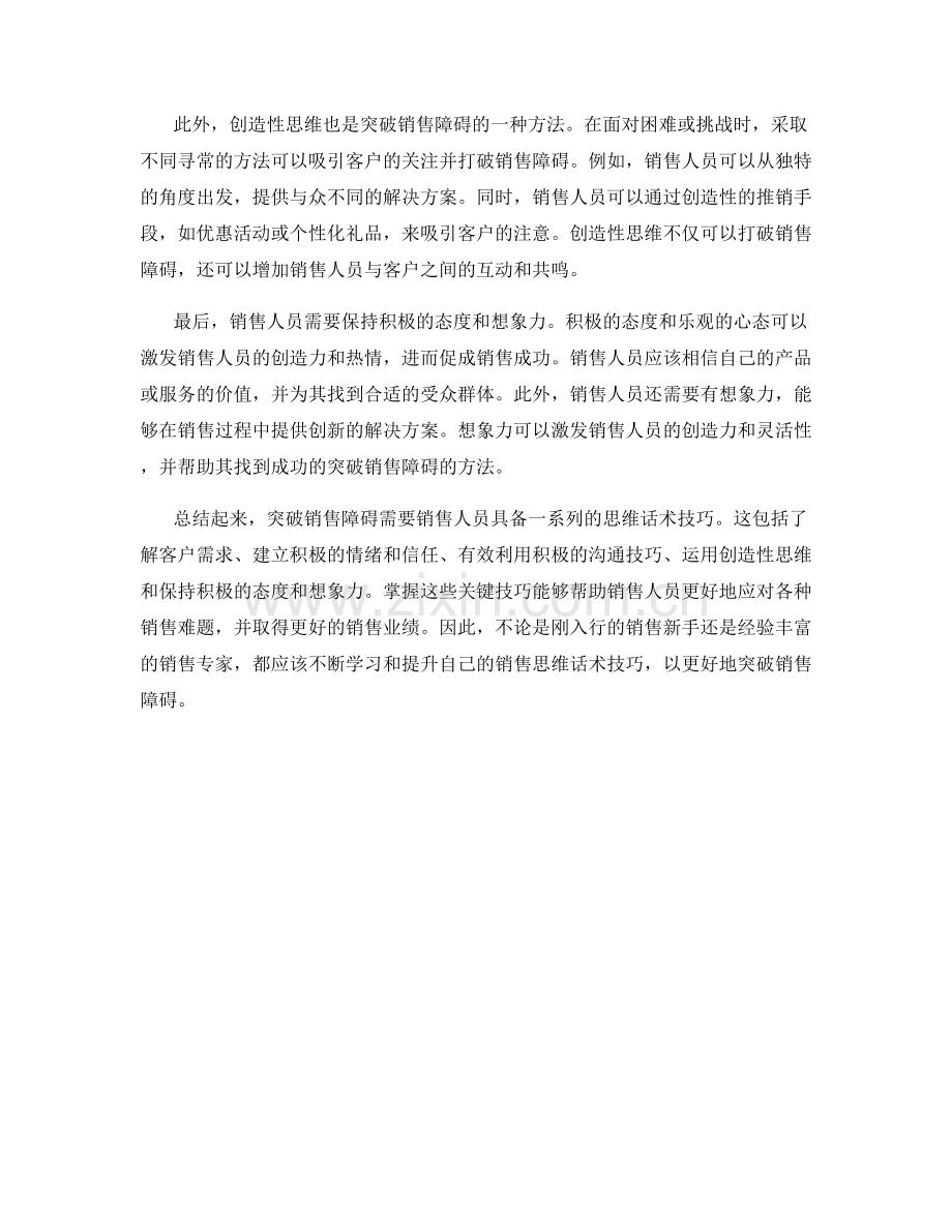 突破销售障碍的思维话术技巧.docx_第2页