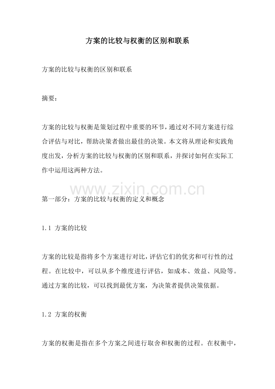 方案的比较与权衡的区别和联系.docx_第1页